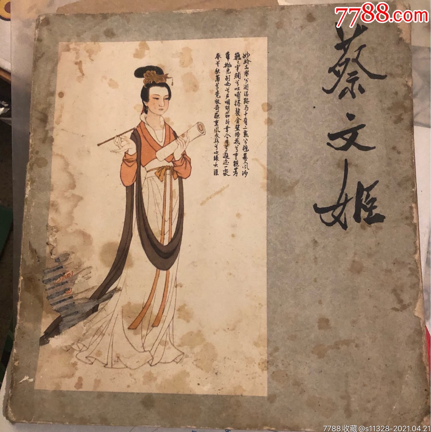 蔡文姬(24开大开本彩色)