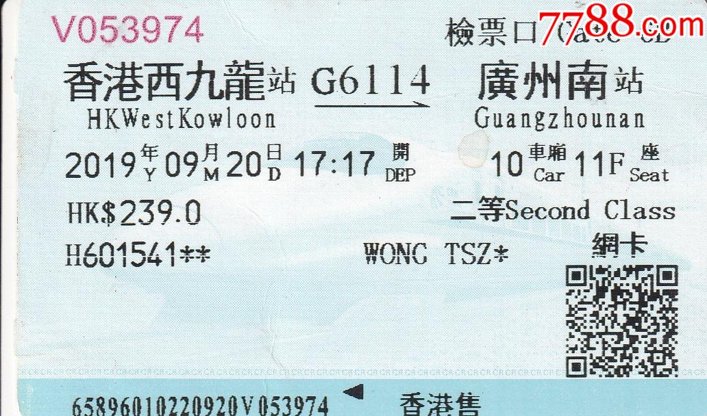 仅供收藏旧火车票香港西九龙广州南站g6114次新空调二等座浅兰色硬卡