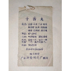 广东潮安制药厂十香丸