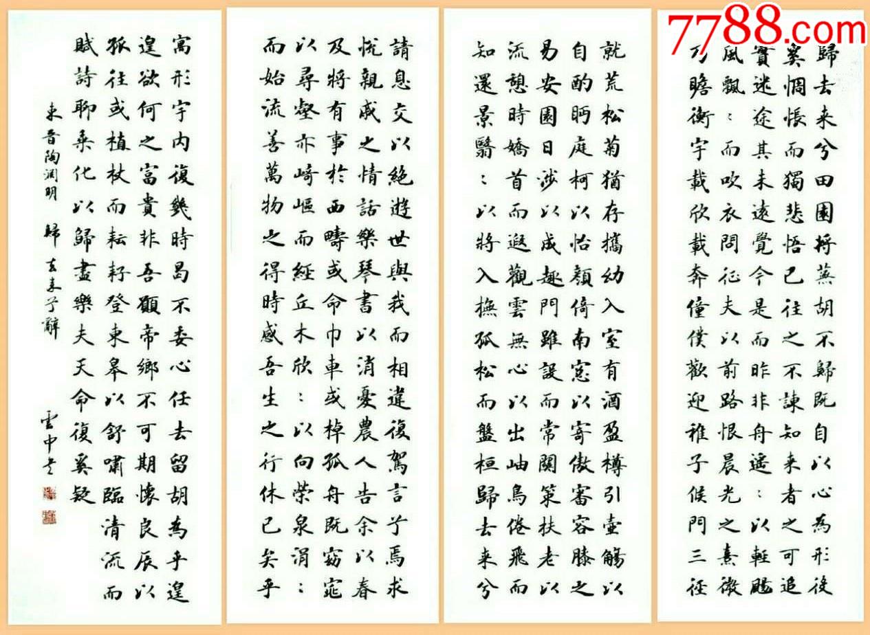 【保真】實力書法家董雲忠楷書四條屏:陶淵明《歸去來兮辭》j134