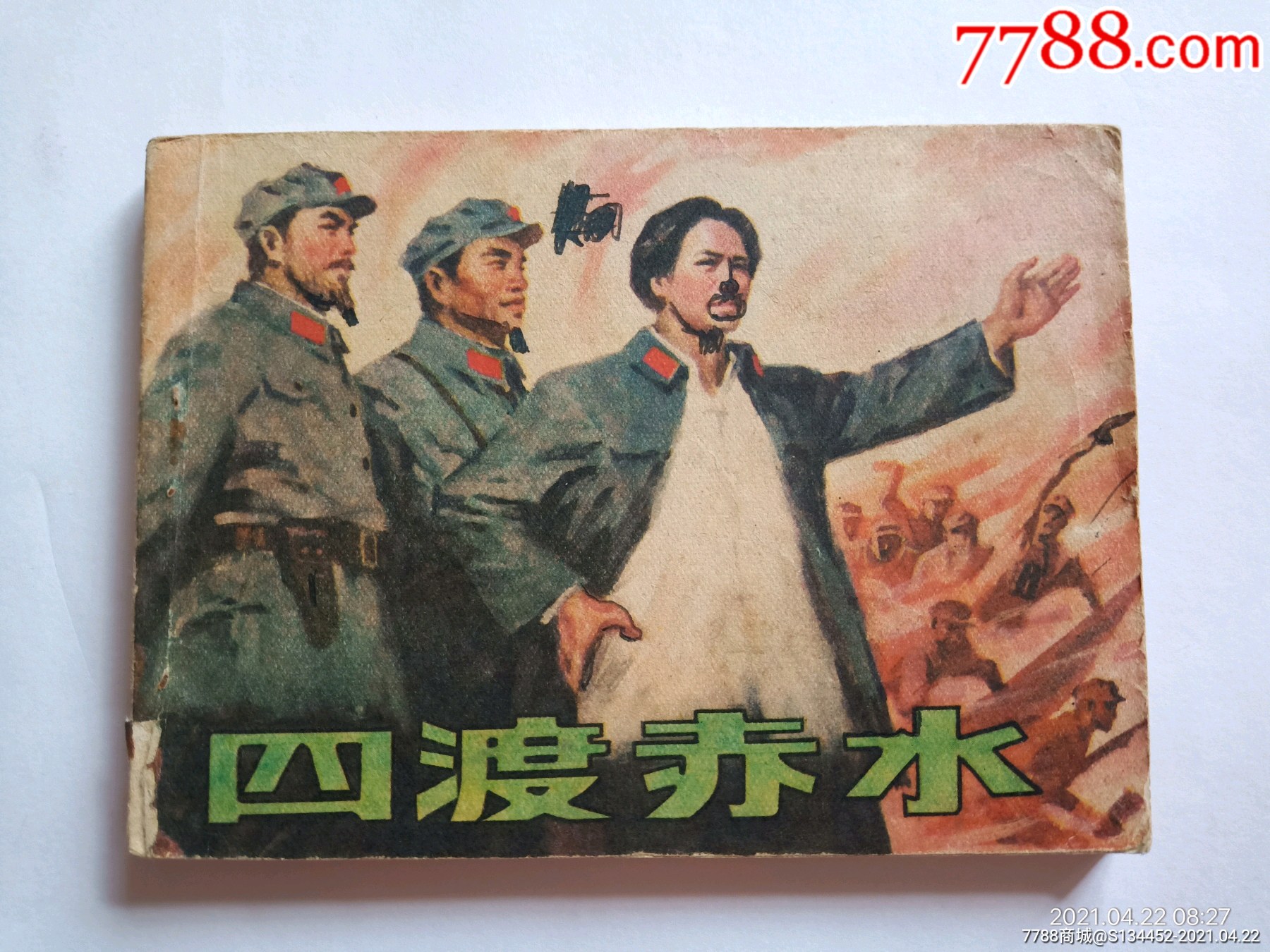 四渡赤水_连环画/小人书_一泓清泉【7788收藏__收藏热线】