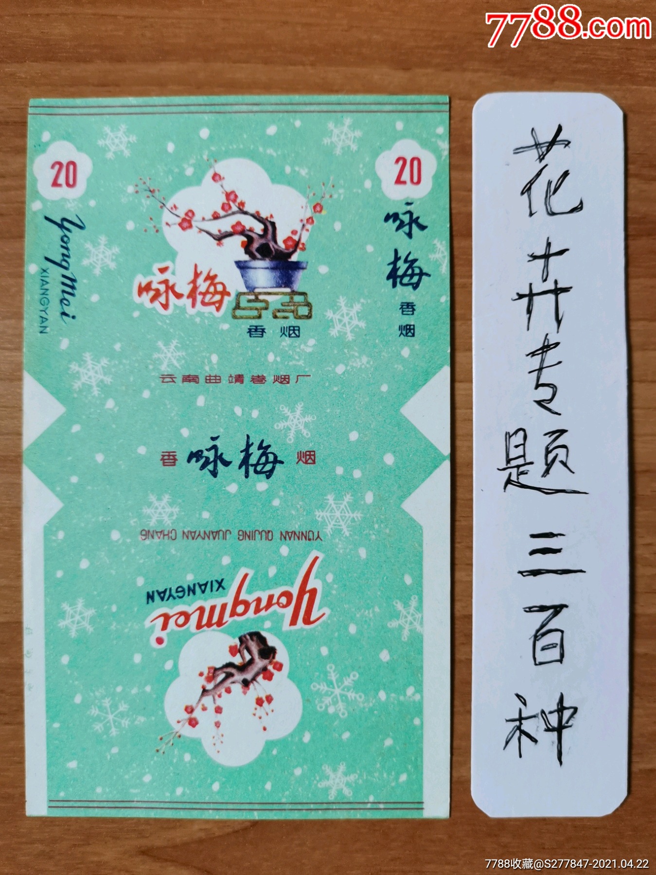 咏梅(曲靖厂精美)