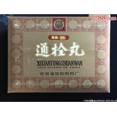 【豨签】通拴丸“吉林扶松制药”(zc26643674)_7788收藏__收藏热线