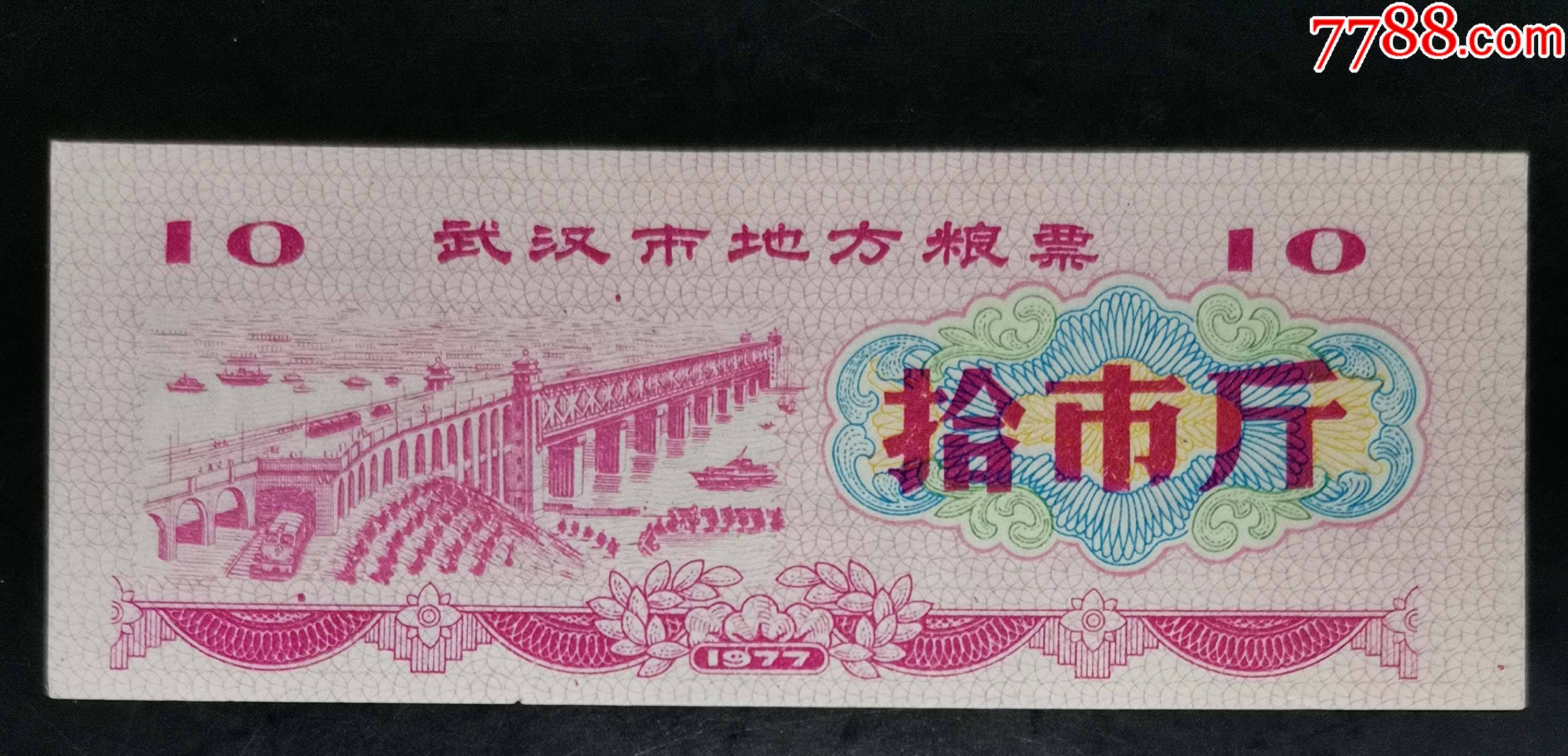 武漢市地方糧票1977年拾市斤