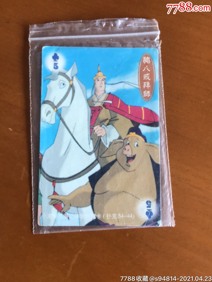 小浣熊西游记扑克猪八戒拜师原袋