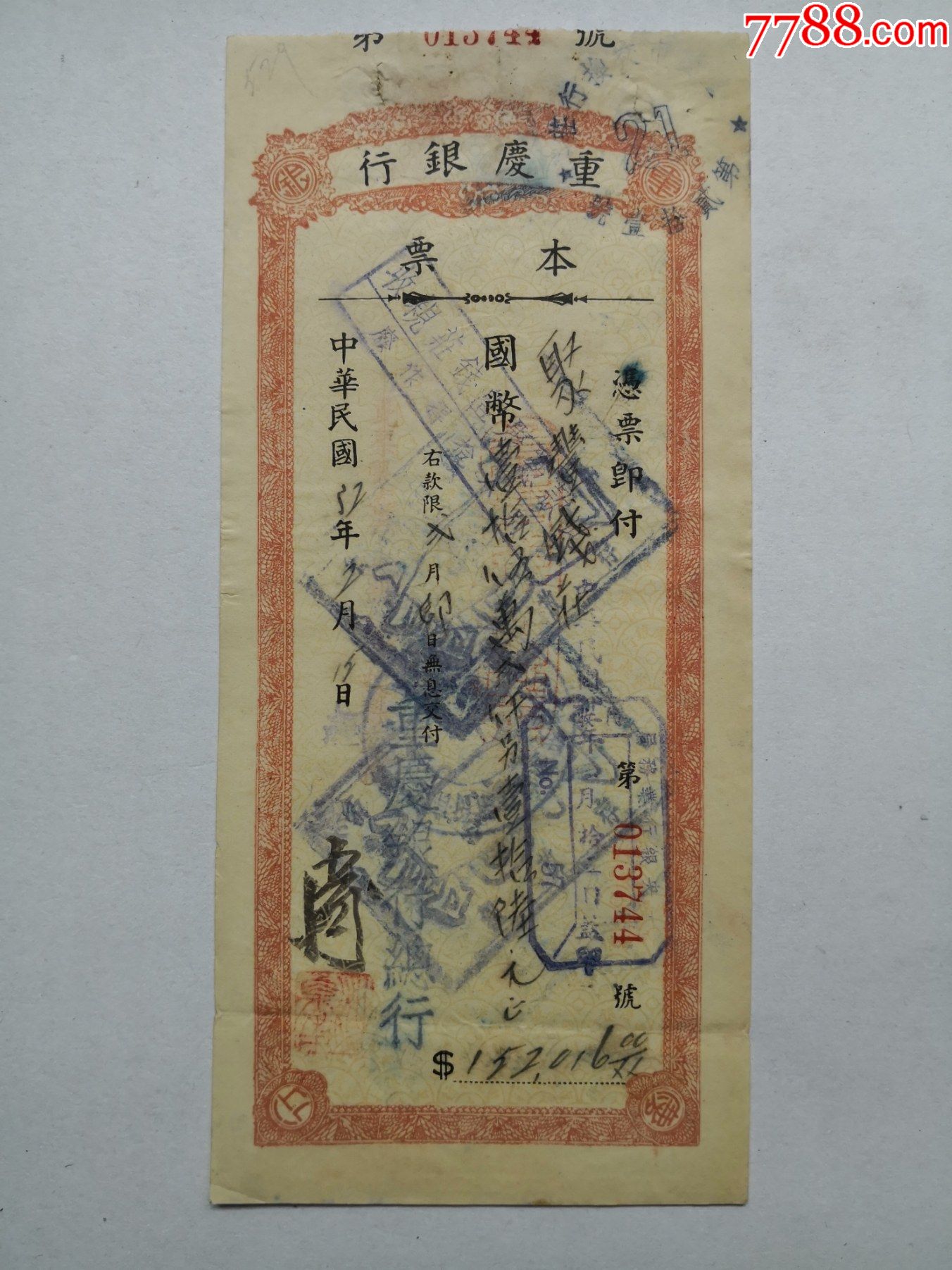 1943年2月15日重庆银行本票.背面盖"重庆聚丰钱庄".