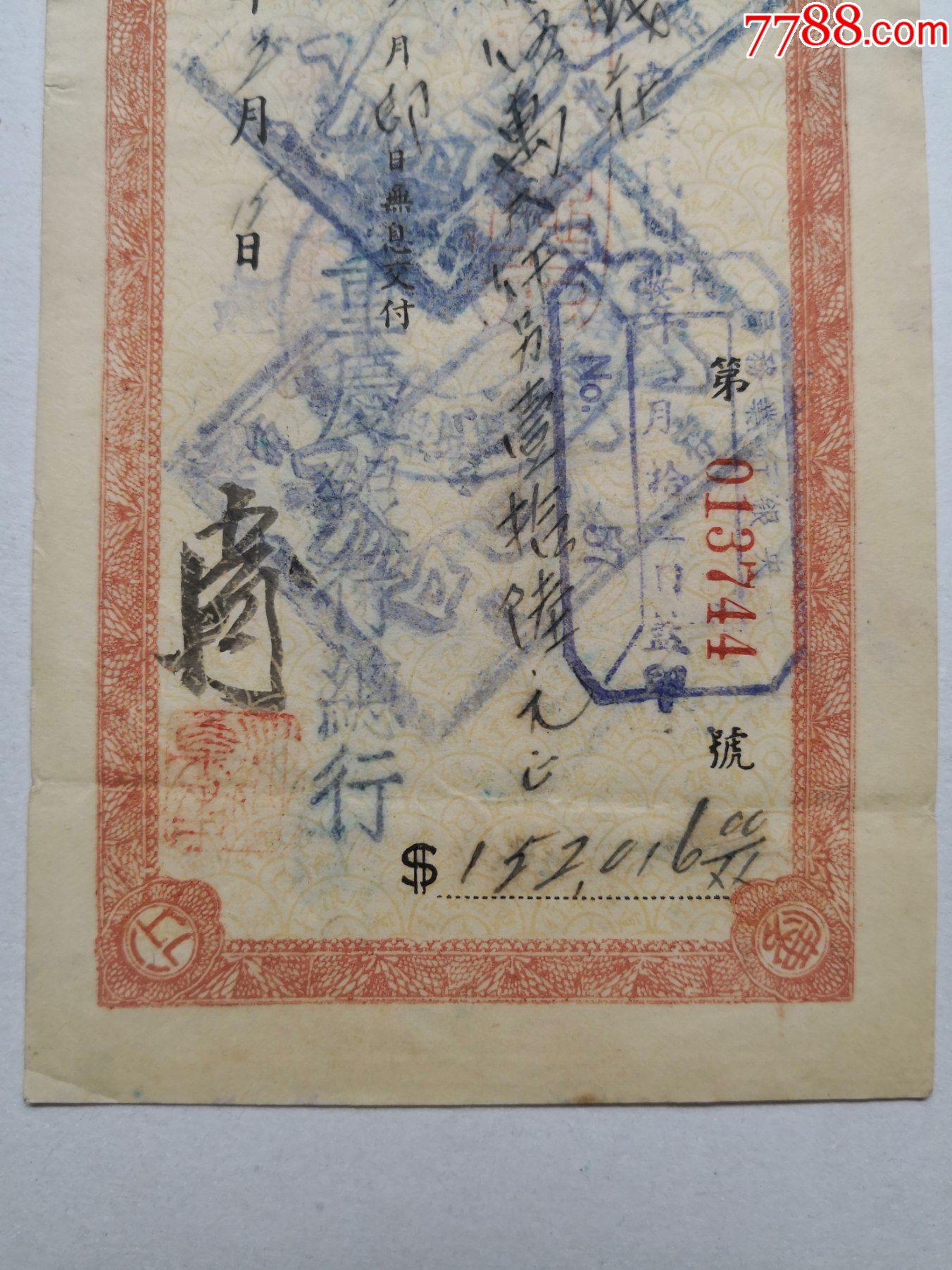 1943年2月15日重庆银行本票背面盖重庆聚丰钱庄