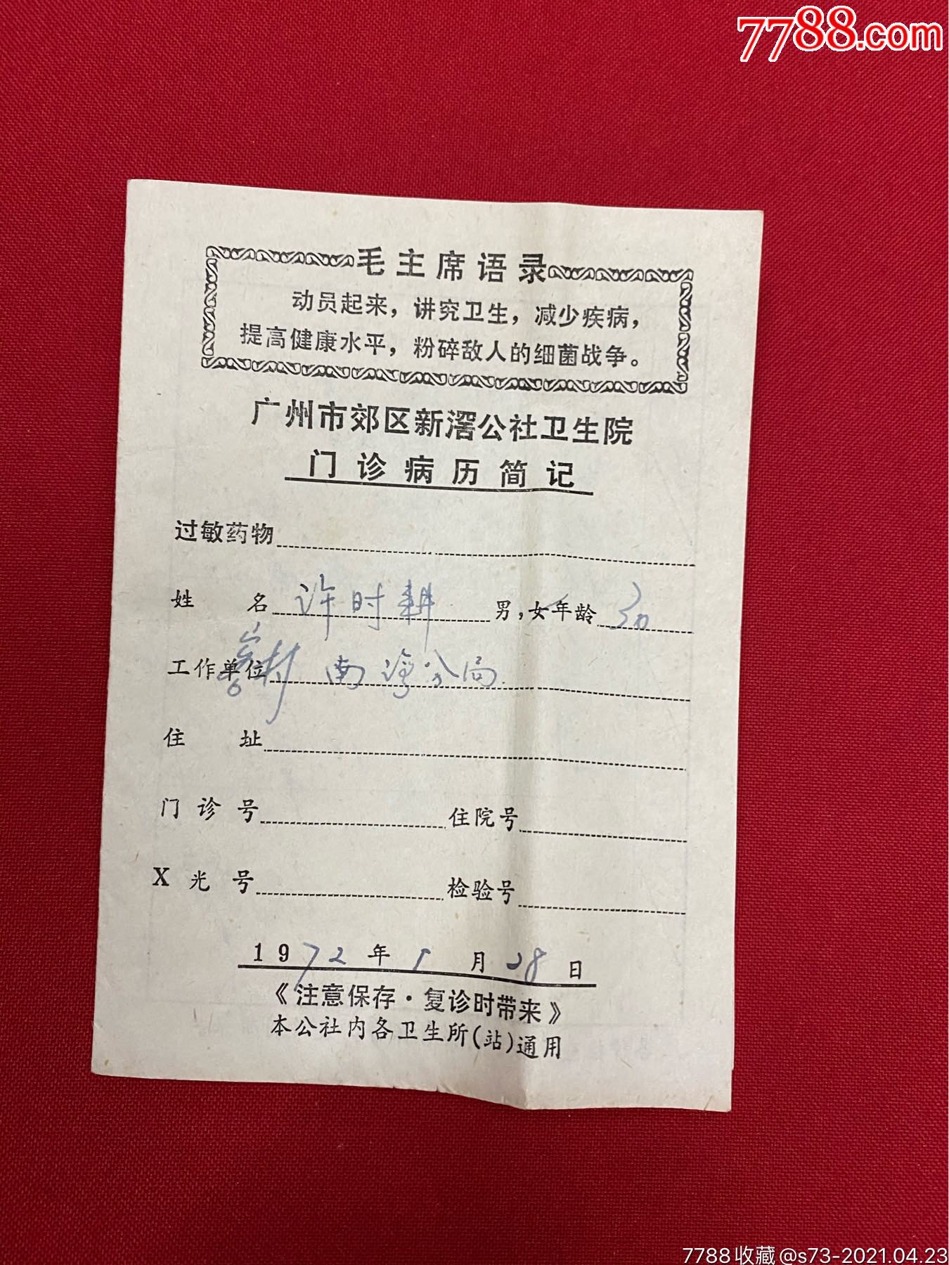 科学家许时耕的门诊病历卡