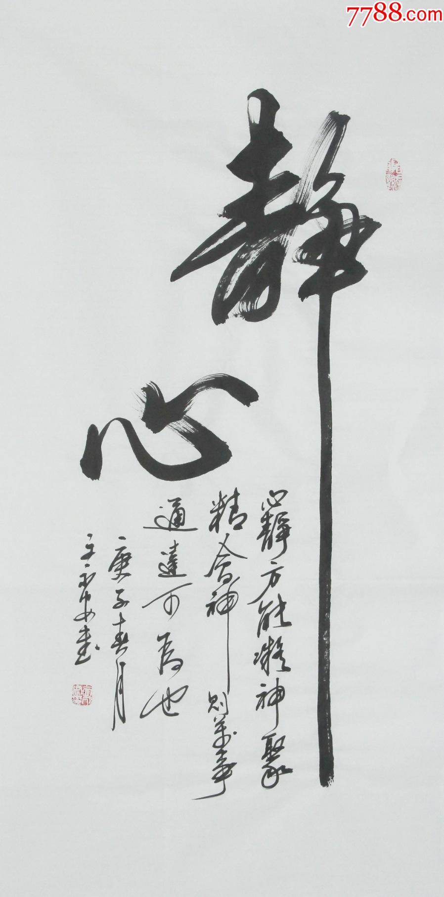 文永安《靜心》f1074_字畫書法_墨緣齋書畫院【7788收藏__收藏熱線】