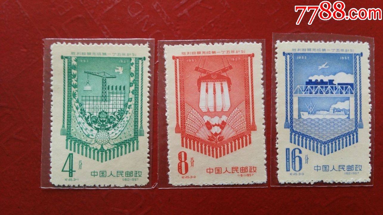 纪45胜利超额完成第一个五年计划(新票3全)-新中国邮票-7788邮票收藏