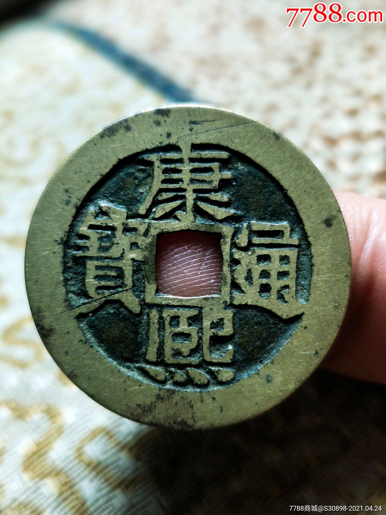 黄亮美品康熙通宝满汉河版别带挫痕