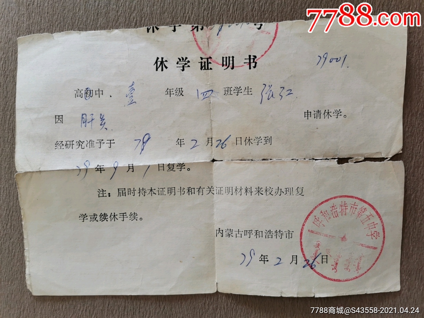 休学证明书呼和浩特市第五中学1979