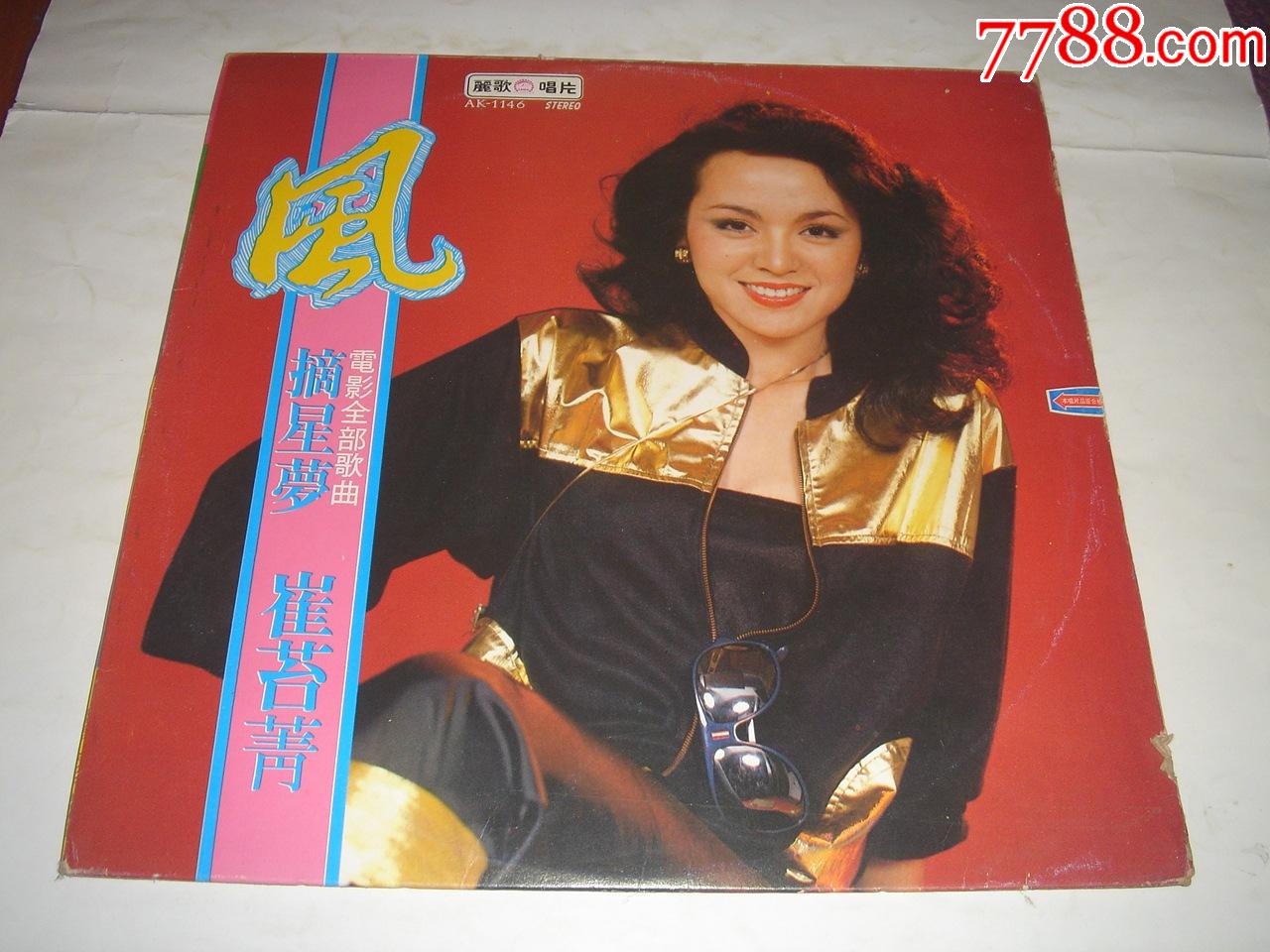 崔苔菁---风/摘星梦(台版)