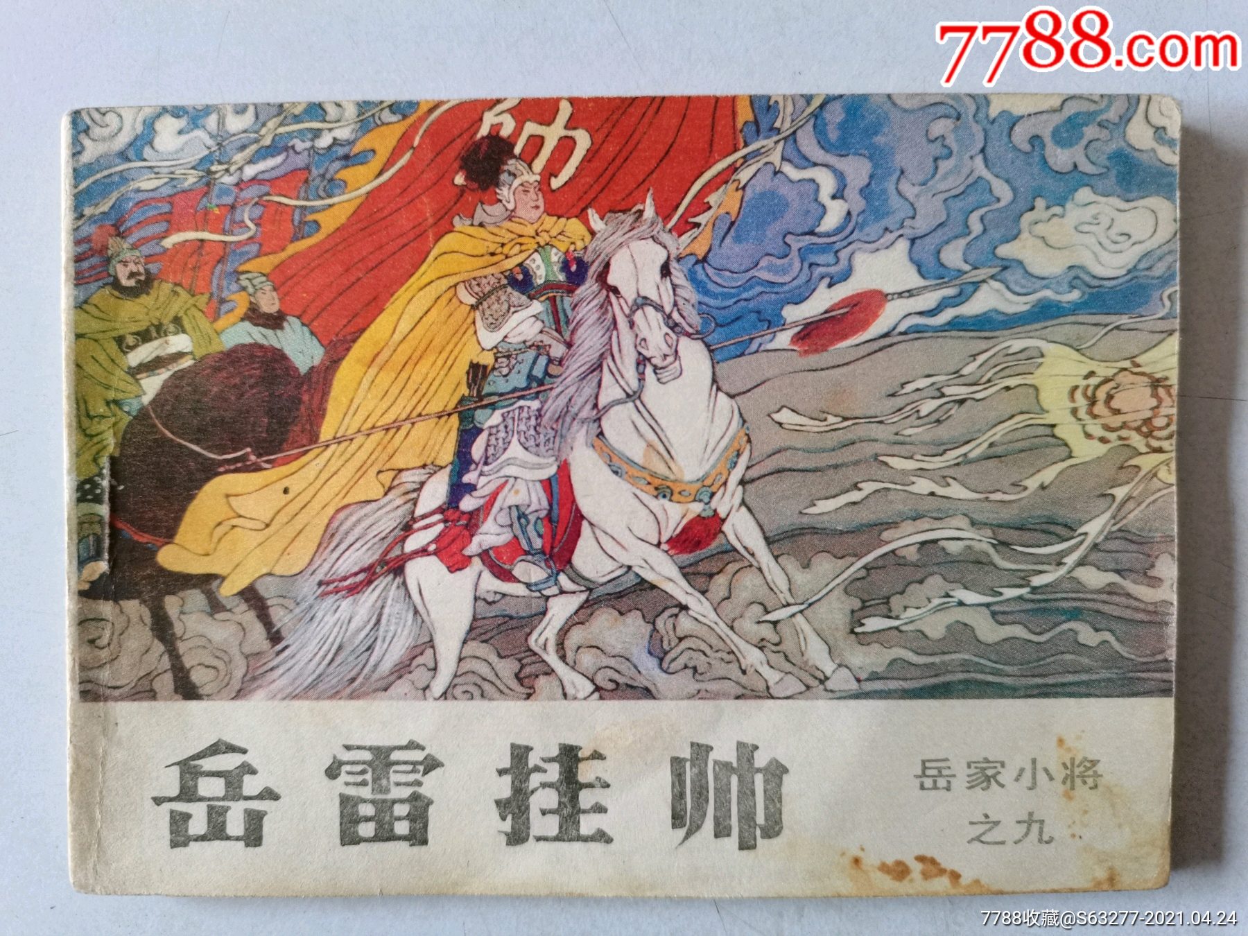 岳雷挂帅(岳家小将之九)吉林