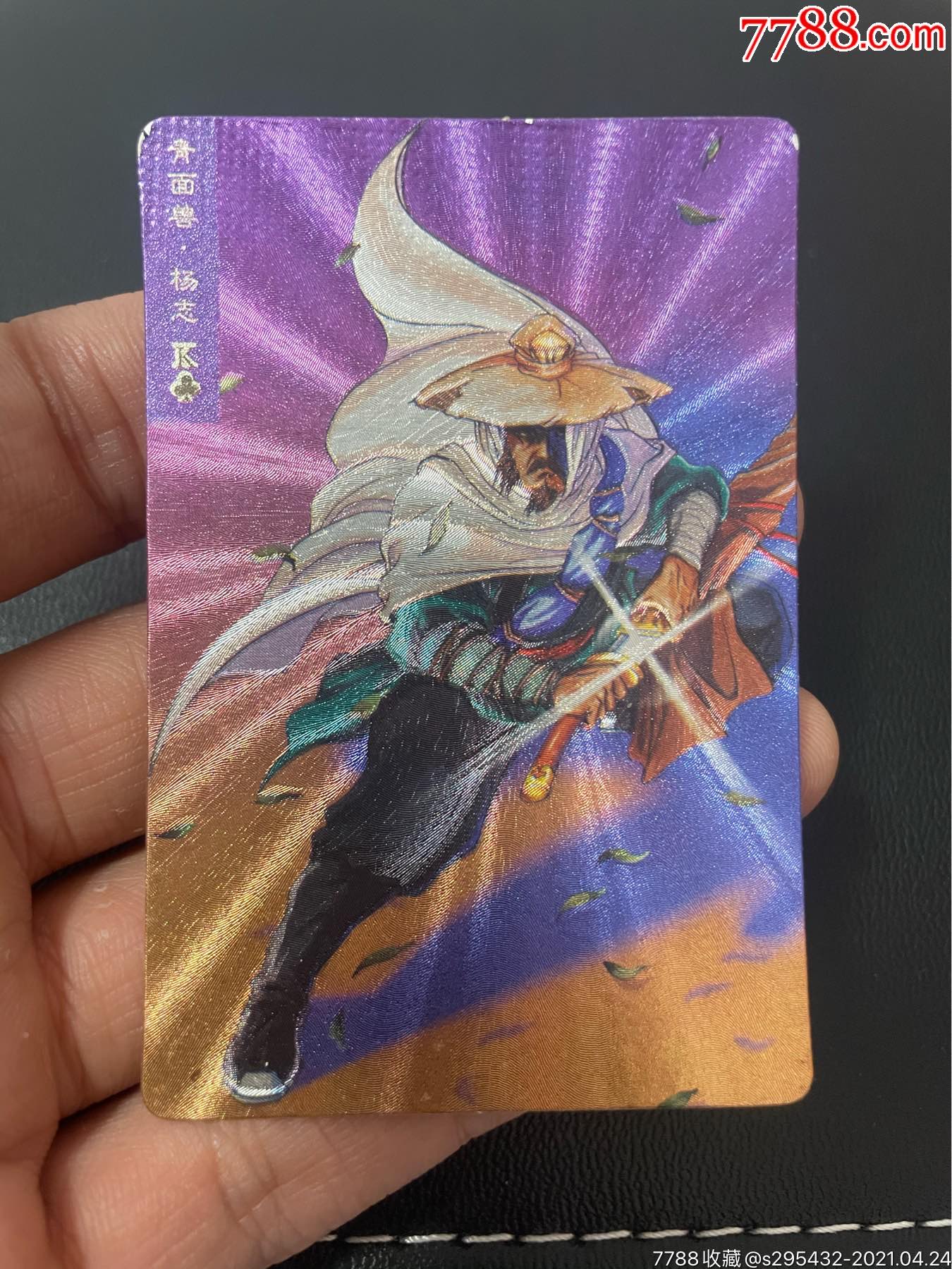 水浒卡,硬面杨志