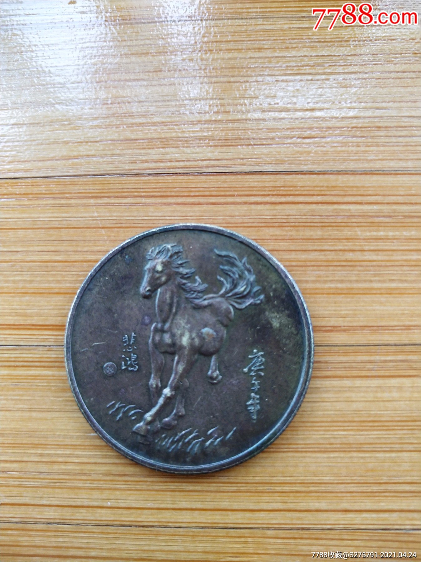 马币(悲鸿)庚午年(1990年)-普通纪念币-7788旧货商城