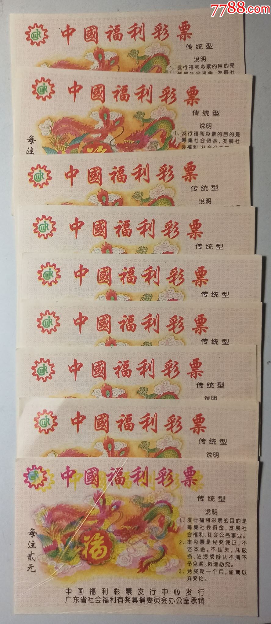 1997传统型中国福利彩票8枚 1枚(少见折白彩票)
