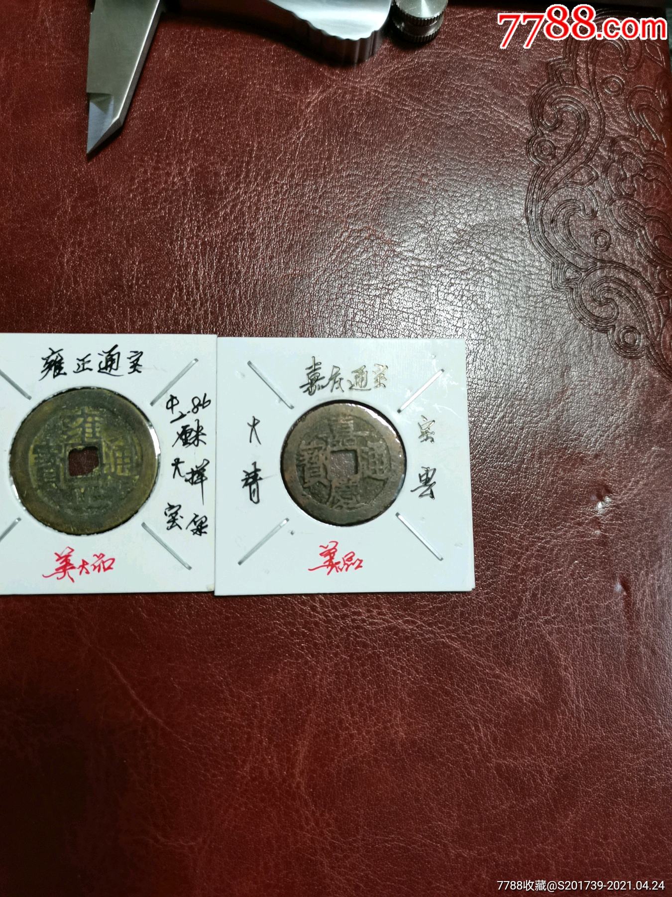 雍正通宝大样，嘉庆通宝厚肉，宝泉，两枚合拍，老物件， 货币古币 泉保宝【7788收藏 收藏热线】