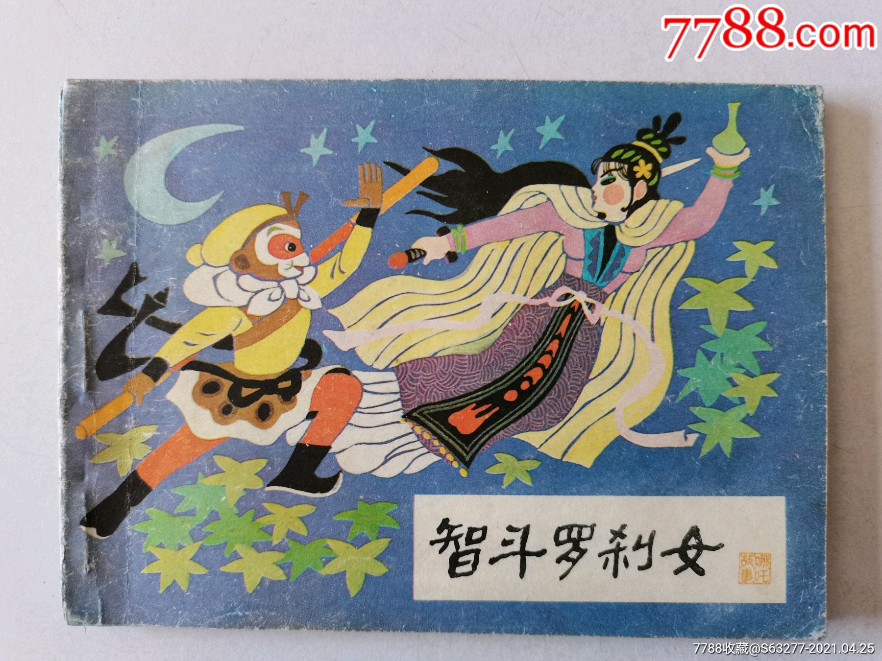 智斗罗刹女哪吒之十四内页干净平整河北