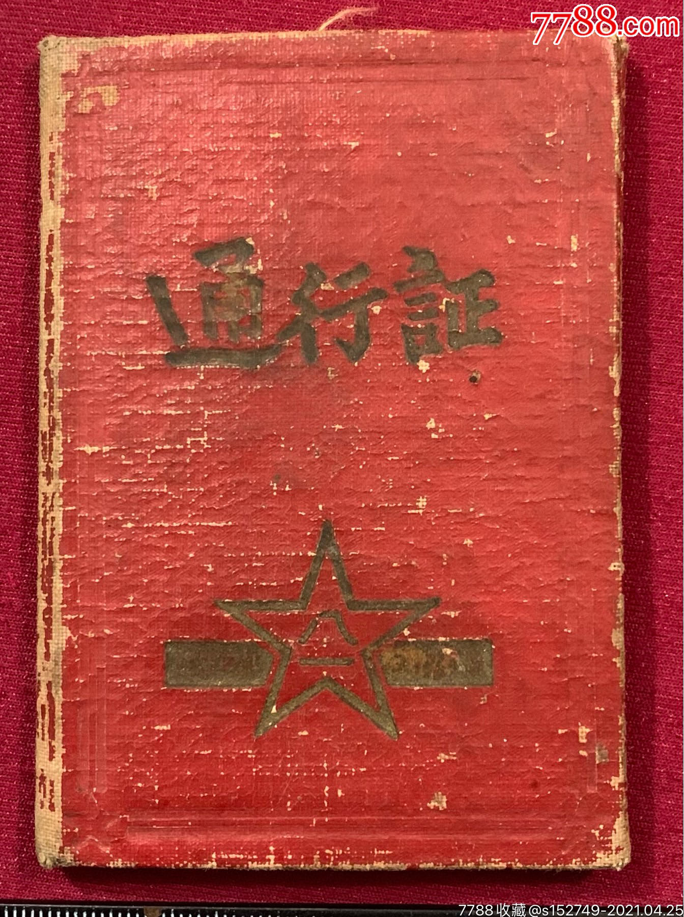 五十年代,解放军八一五角星.通行证.少见