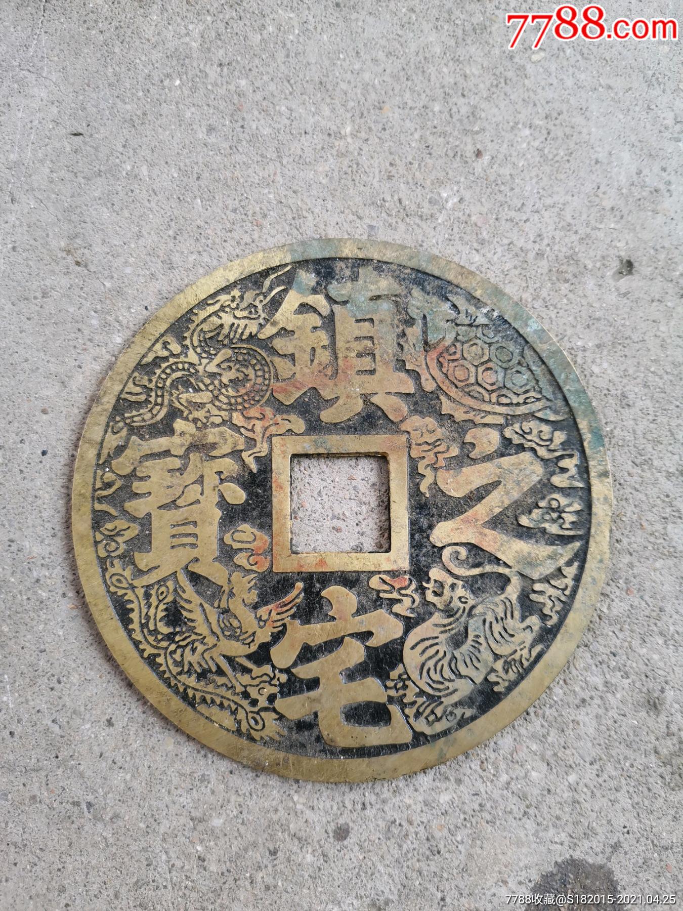 镇宅之宝背龙凤