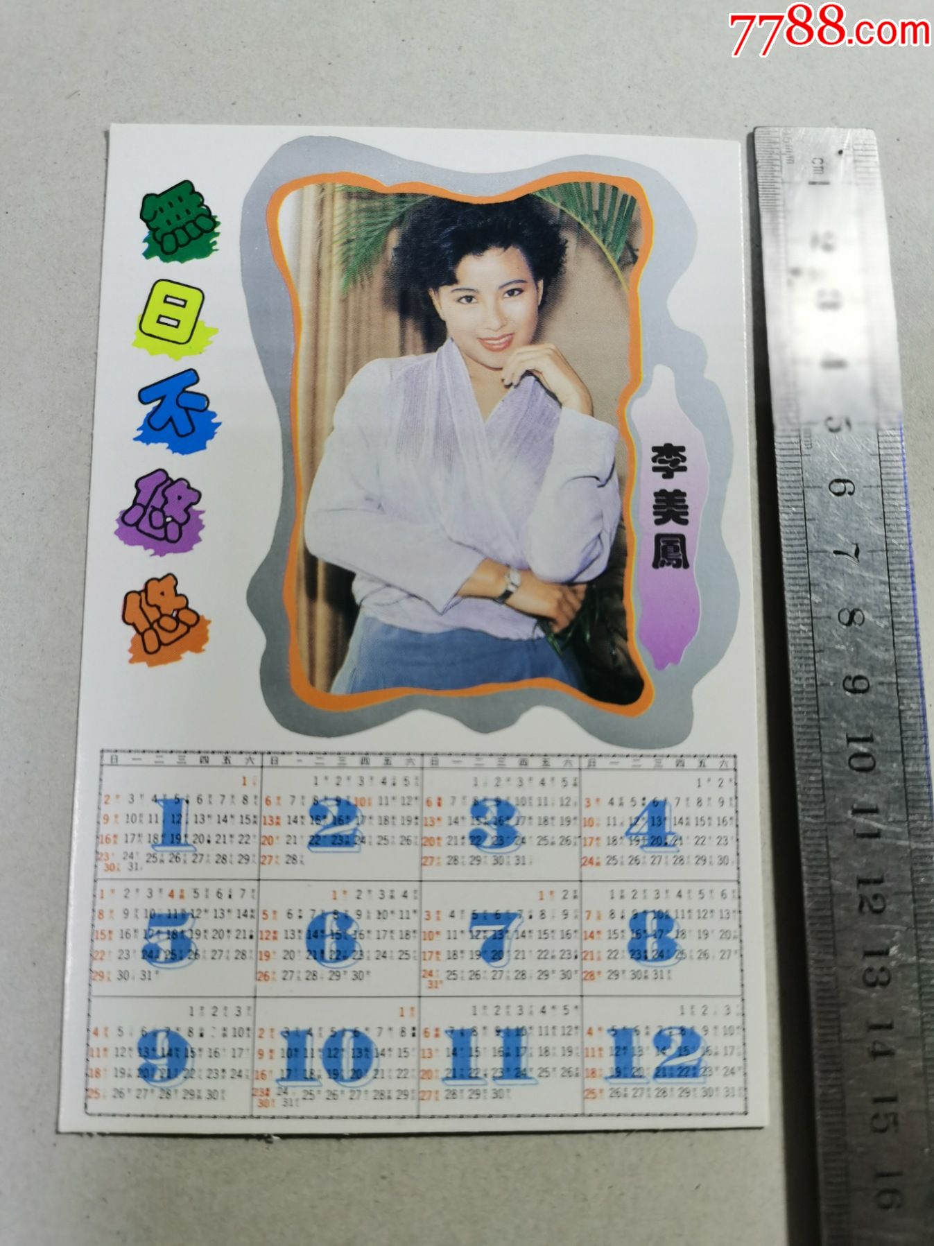 年历片94年明星李美凤明信片