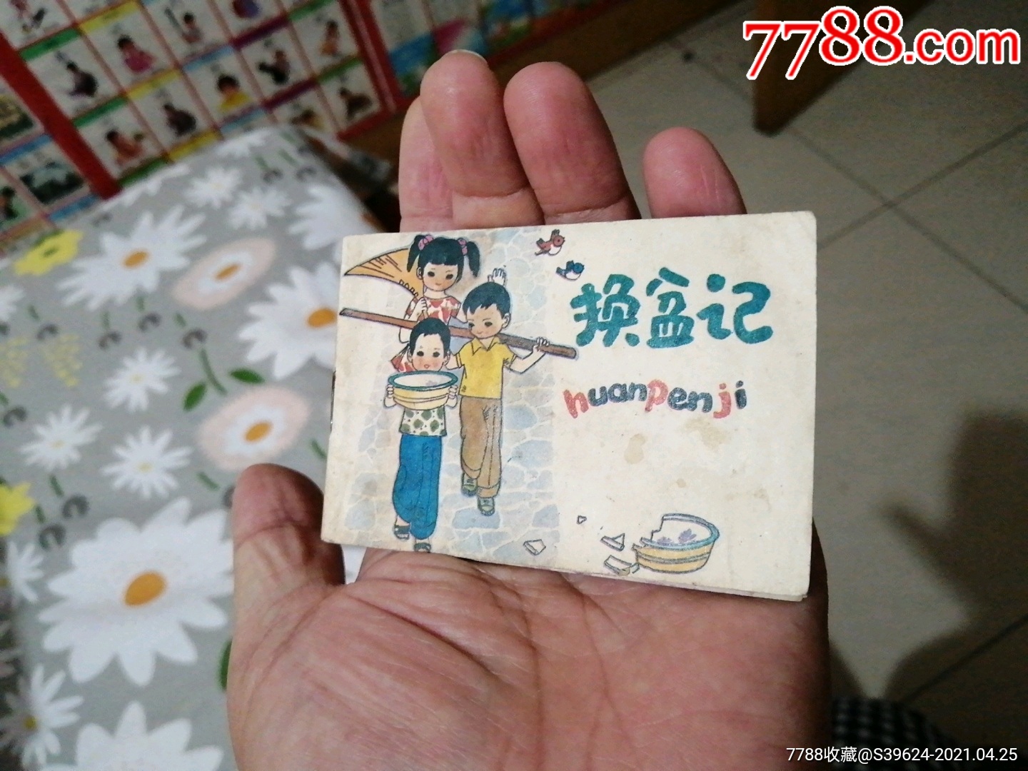 换盆记助人为乐系列连环画大缺夲印量仅5万册内页全彩