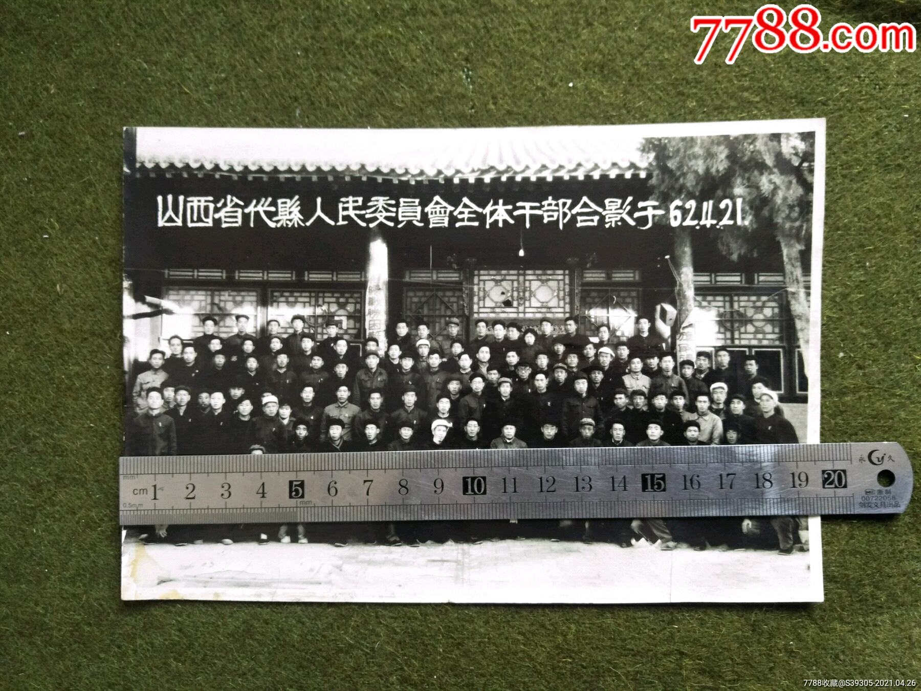 山西省代县人民委员会全体干部合影62.4.21