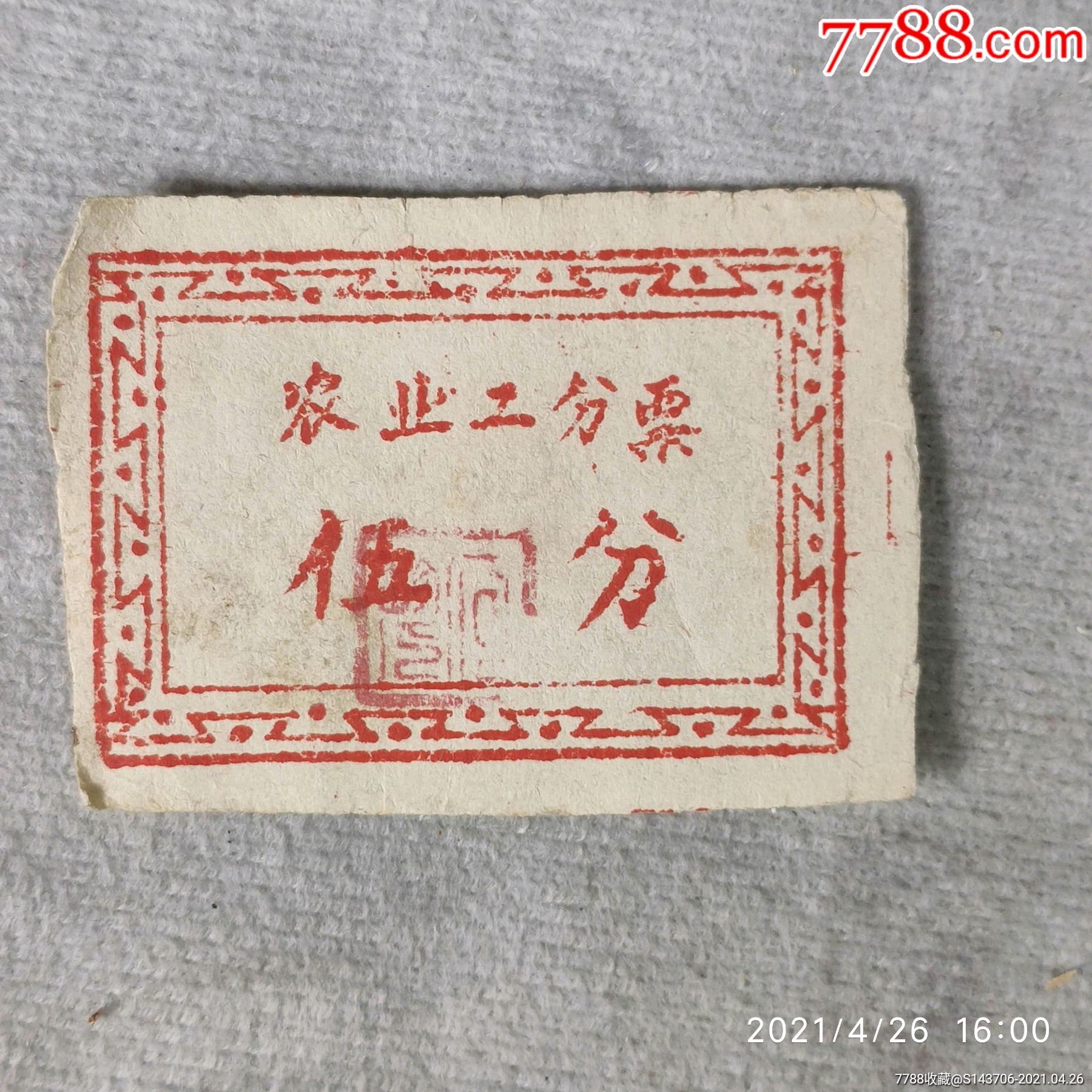 五~六十年代农业工分票,a2