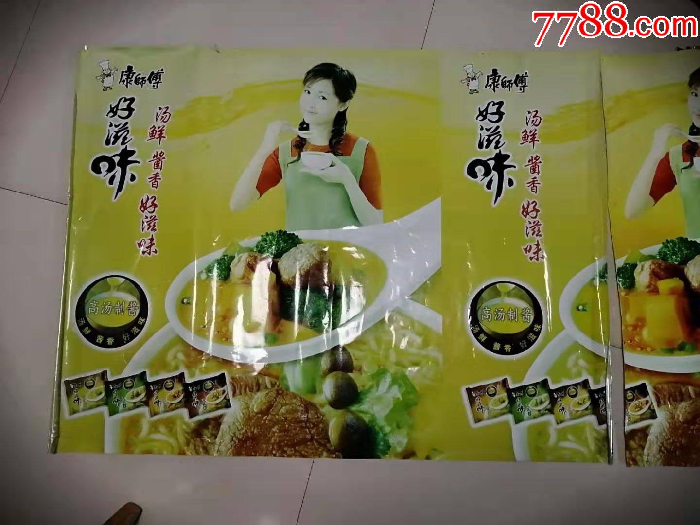 康师傅好滋味大广告钉子钉在墙上有压纸片钉痕看图