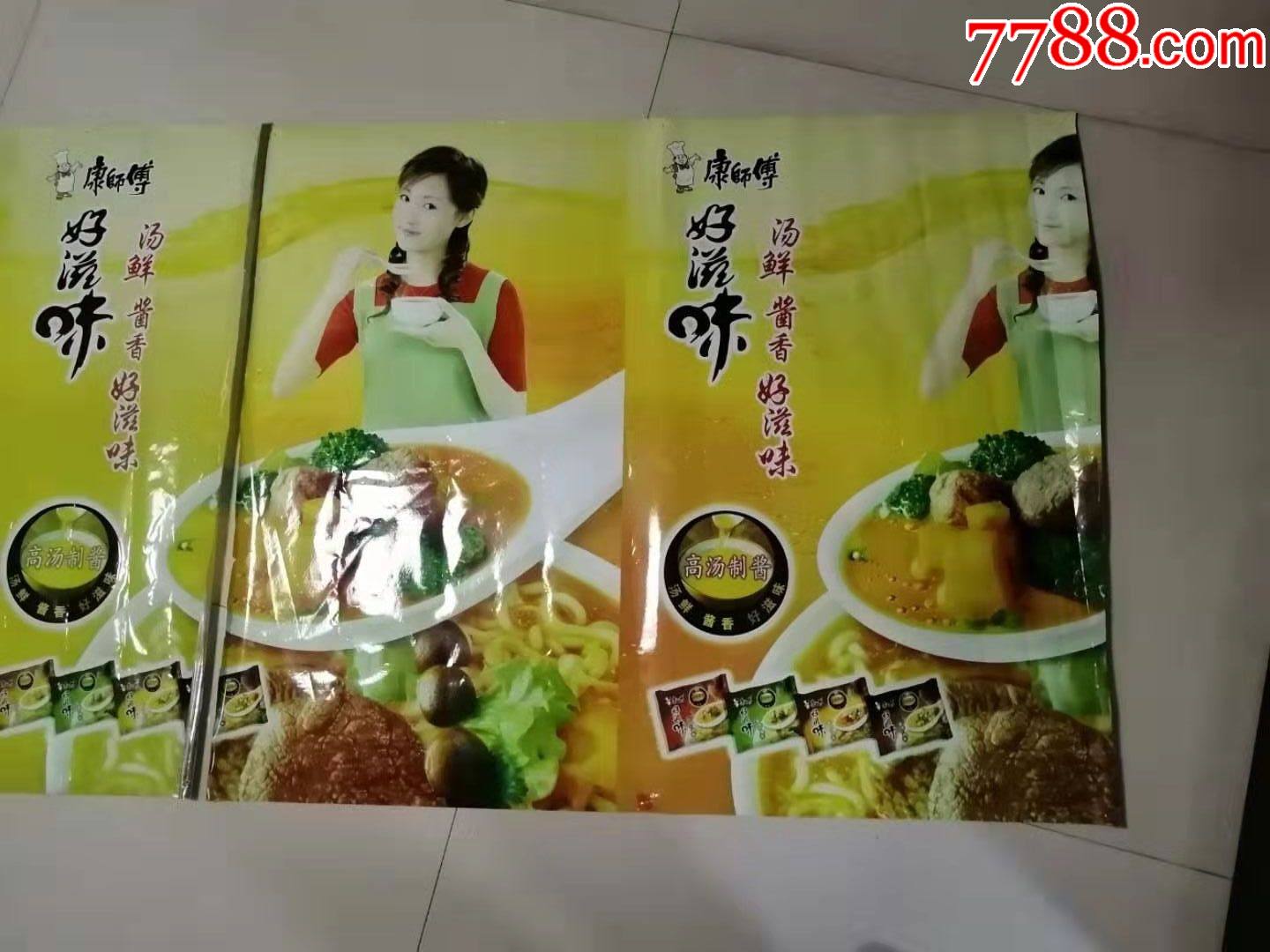 康师傅好滋味,大广告,钉子钉在墙上,有压纸片钉痕,看图