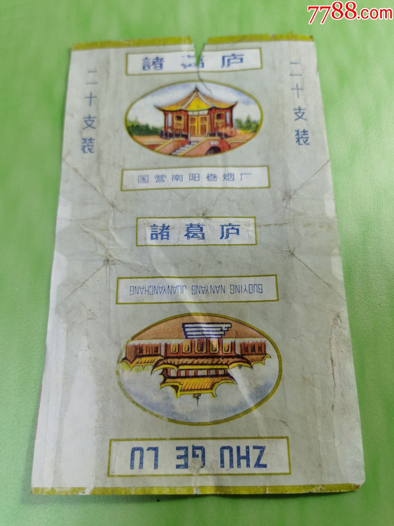 诸葛庐三无标国营南阳卷烟厂