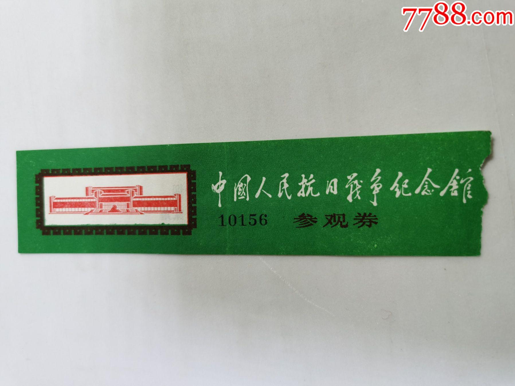门票中国人民抗日战争纪念馆