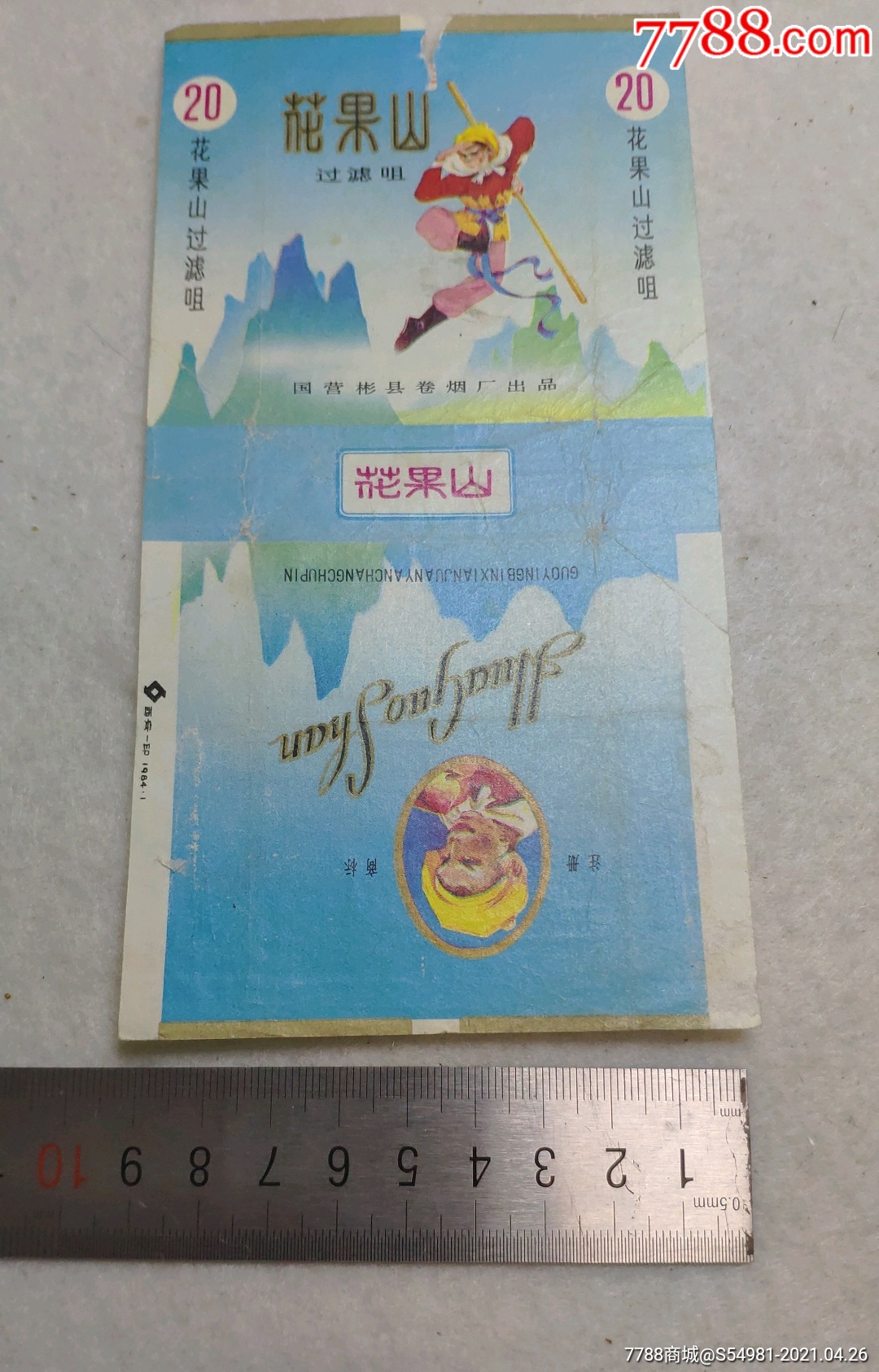 陕西彬县花果山香烟