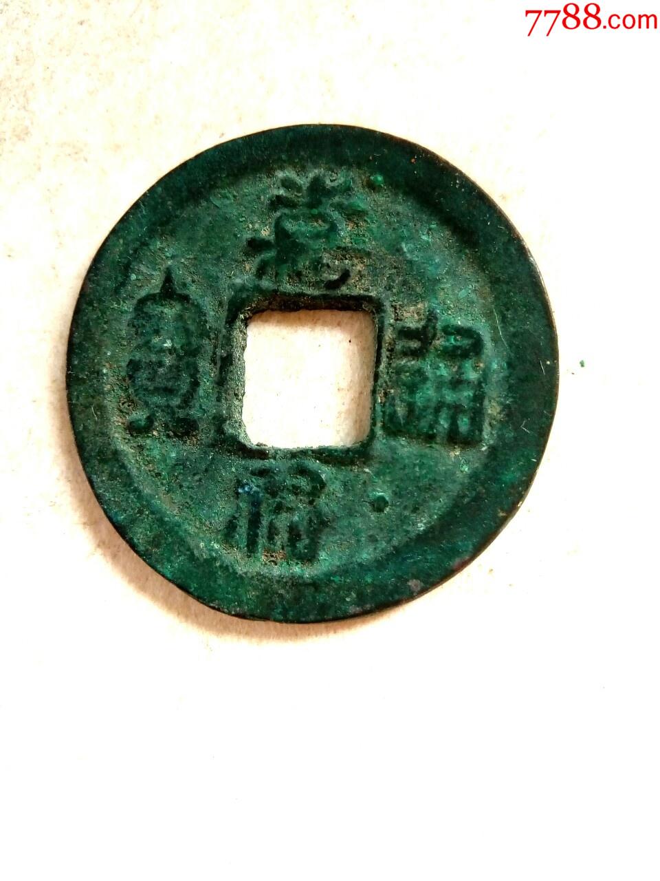 北宋嘉佑通宝,篆书小平钱,通下星,少见品种,绝对保真_价格23元【我爱