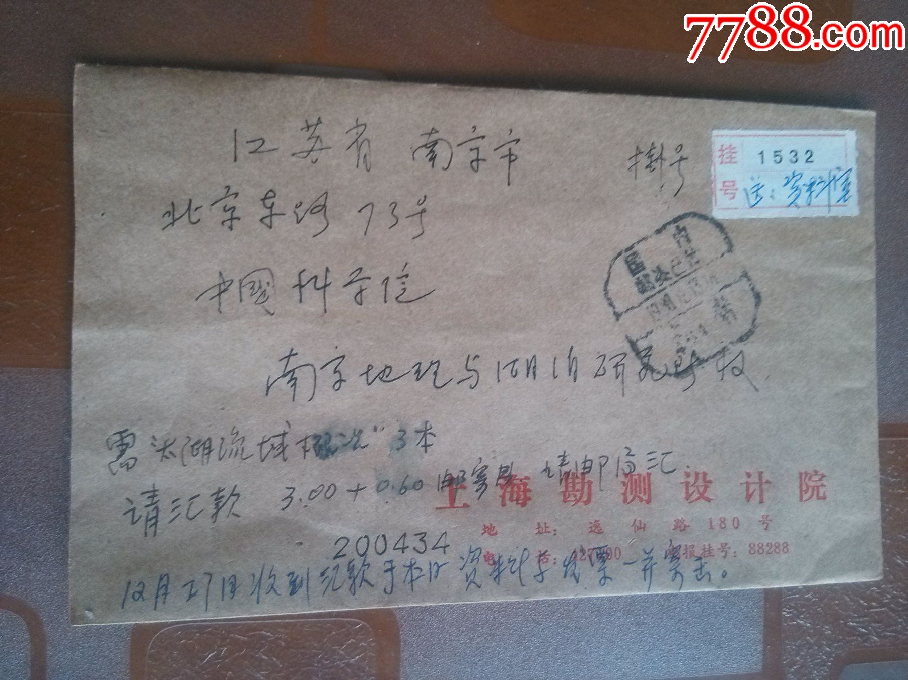 上海寄南京国内邮资已付挂号信实寄封