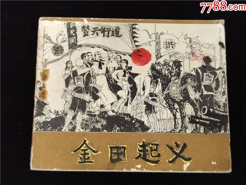 金田起义_连环画/小人书_东收西藏阁【7788收藏__收藏热线】
