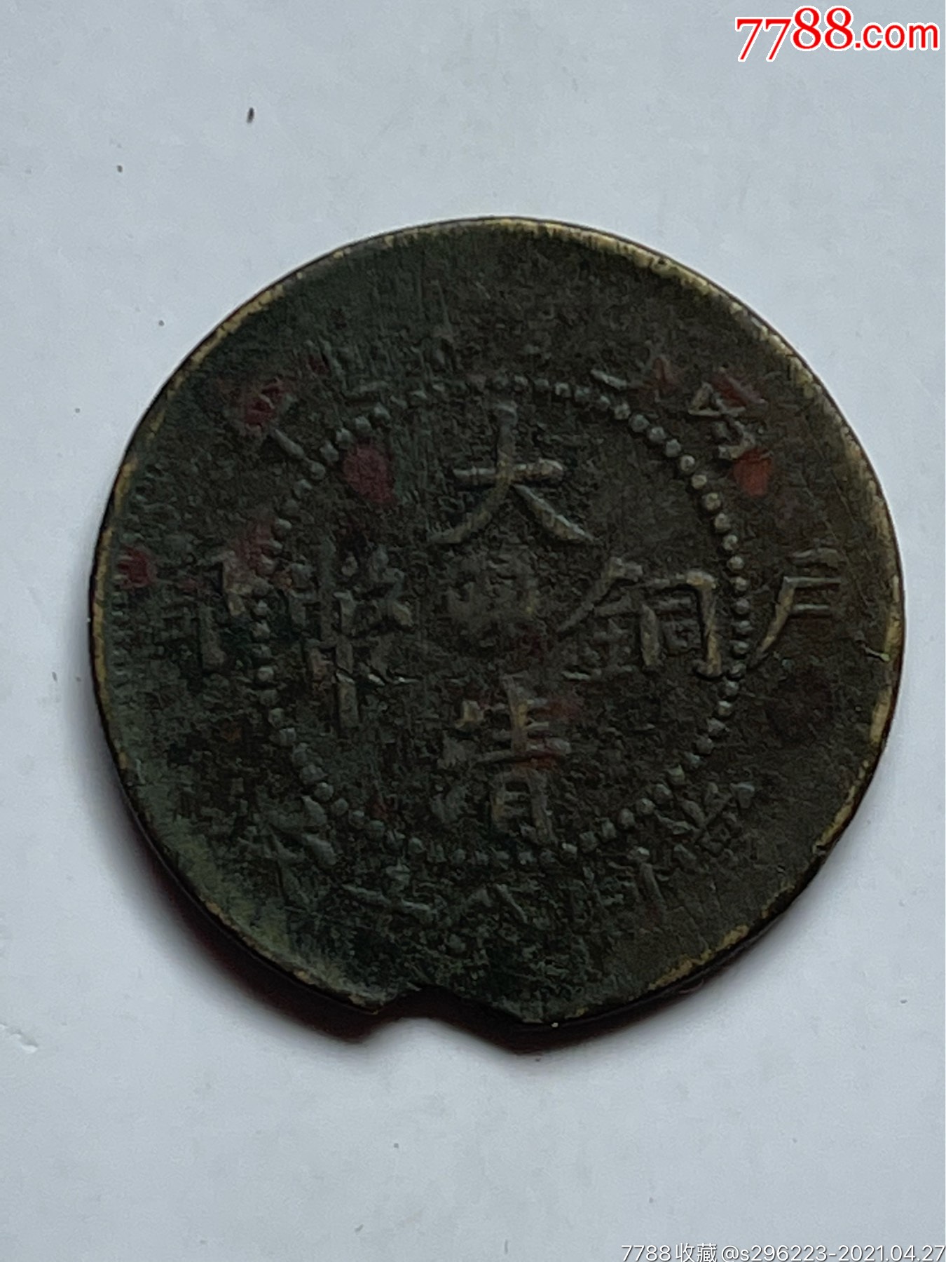 铜币大清铜币十文(私铸币)铜圆