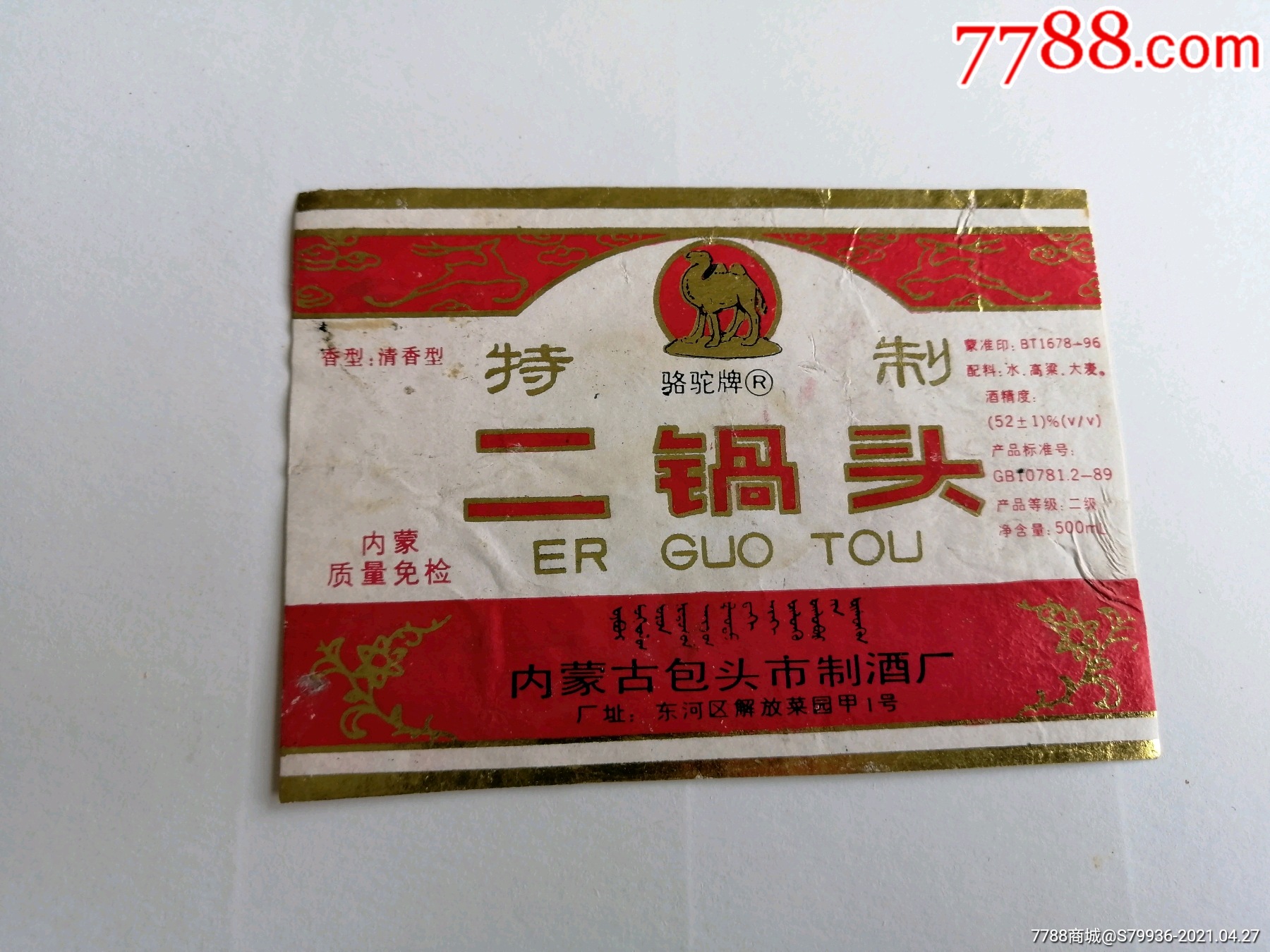 内蒙古包头二锅头