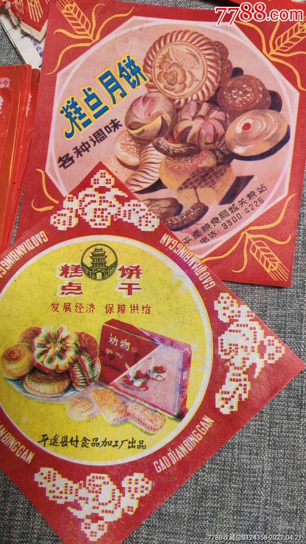 【发展经济保障供给】月饼糕点商标:平遥(2枚合拍)_罐头/食品标_图片