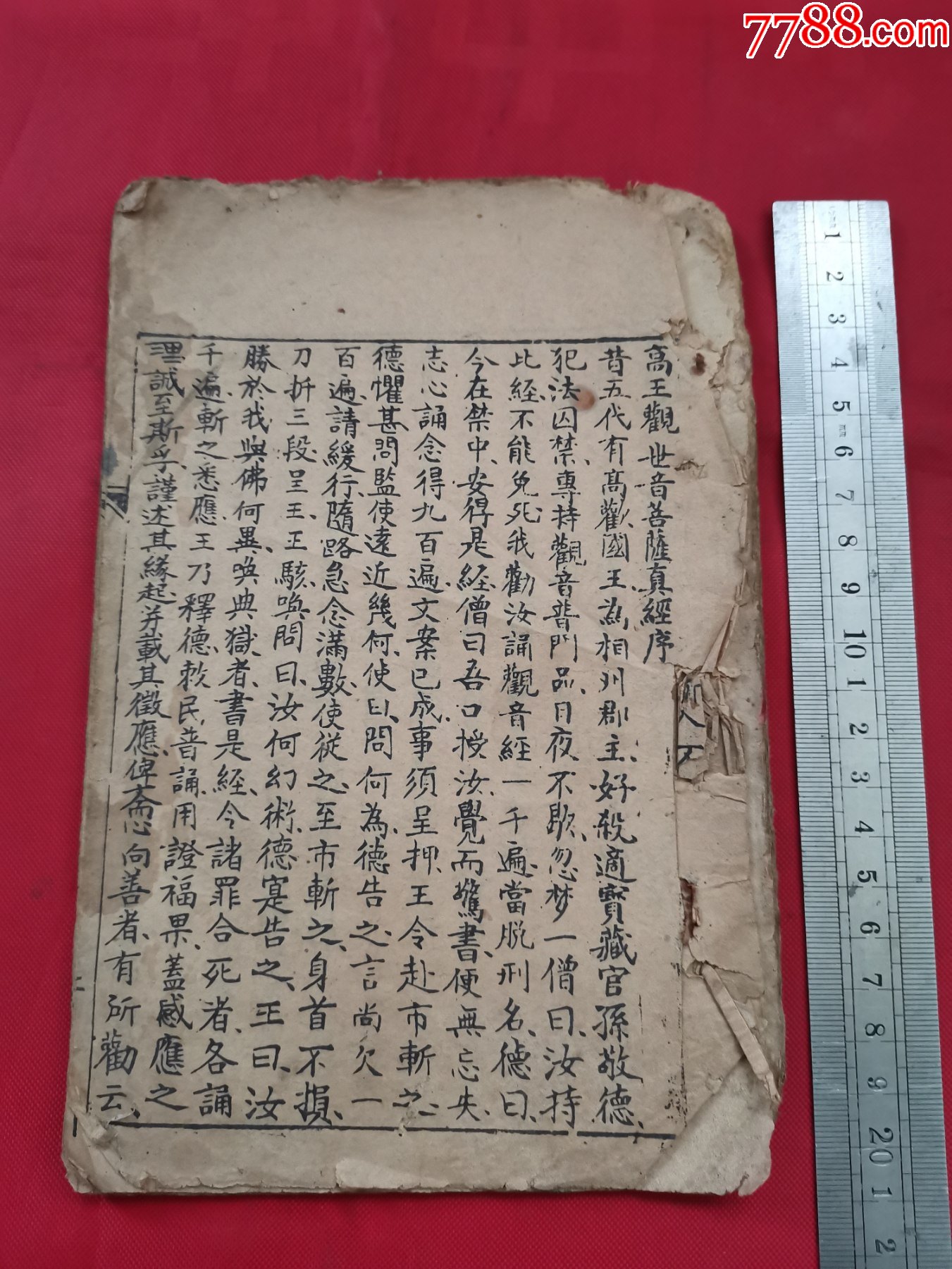 残本高王观世音菩萨真经无封皮封底