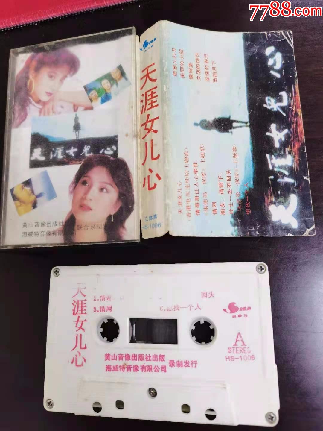 《天涯女儿心》(内外一致无断带绞带)_磁带/卡带_木头人纸品店【7788