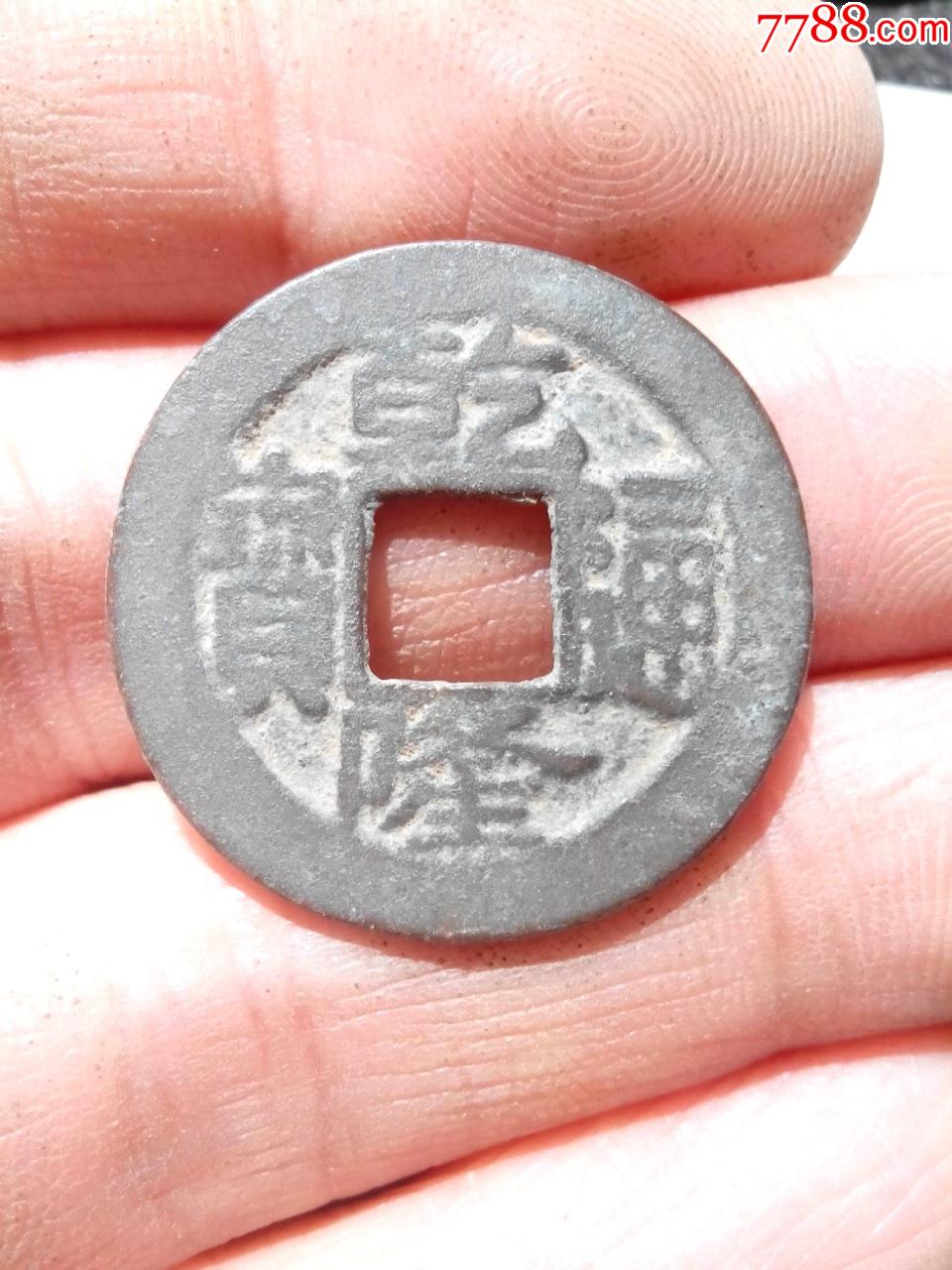 清乾隆通宝宝南局双点通小平直径237好品绝对保真