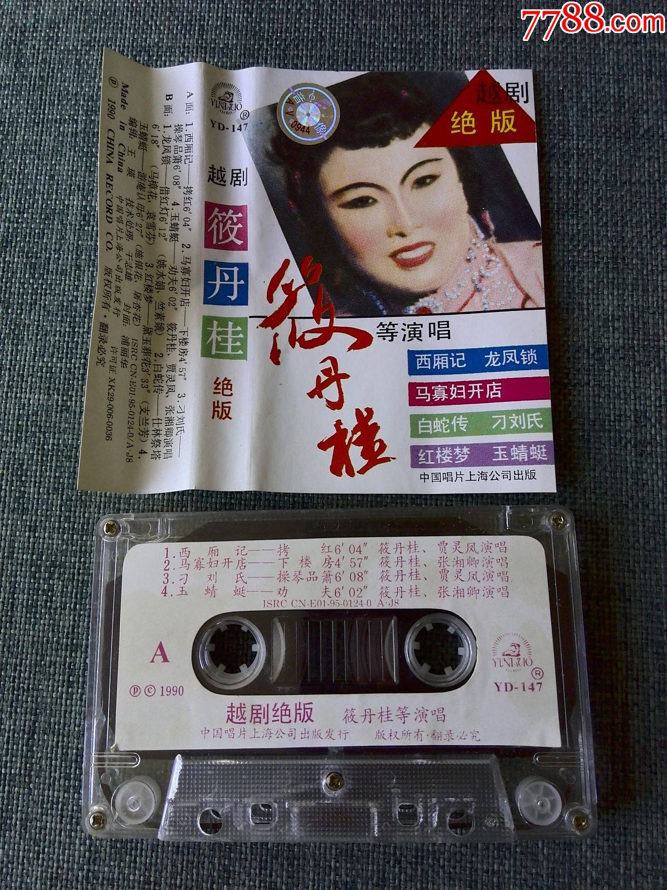 越剧绝版筱丹桂等演唱西厢记龙凤锁白蛇传等