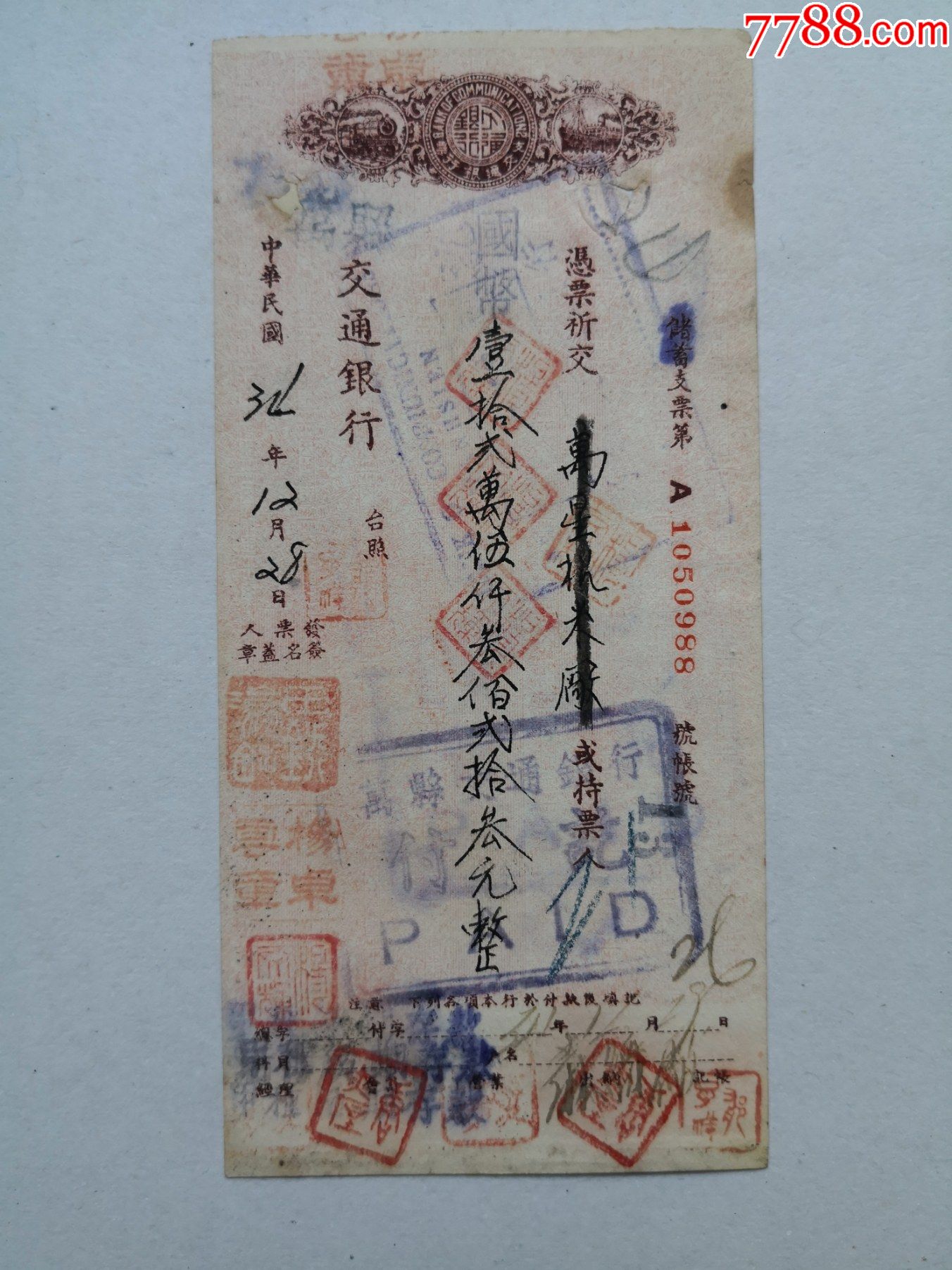 1945年12月28日交通银行支票储蓄a版小型14x7cm背面孔有补