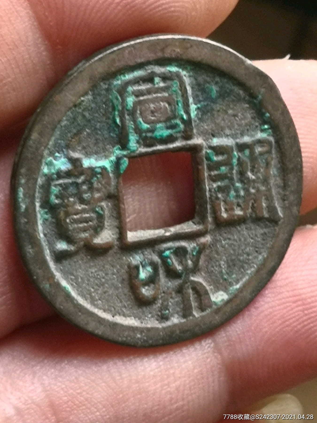 宣和通宝折二版式绝对保真