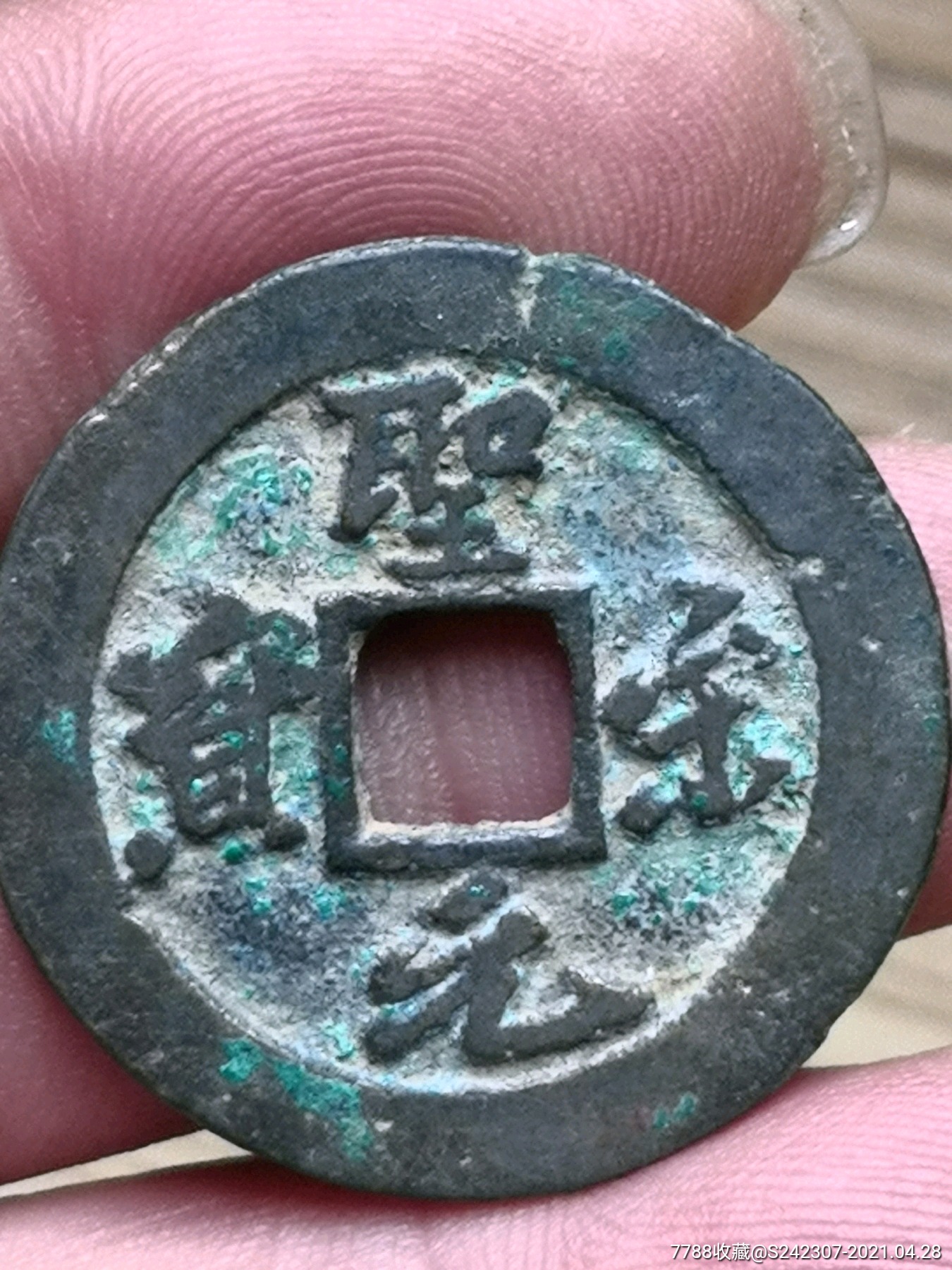 圣宋元宝折二大字大样版式绝对保真