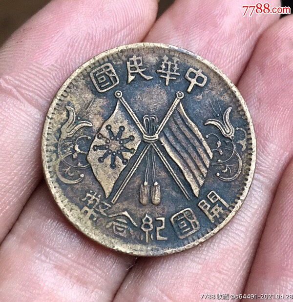 开国纪念币十文(七点星近英文繁花下点纪)【黄铜版】-铜元/机制铜币