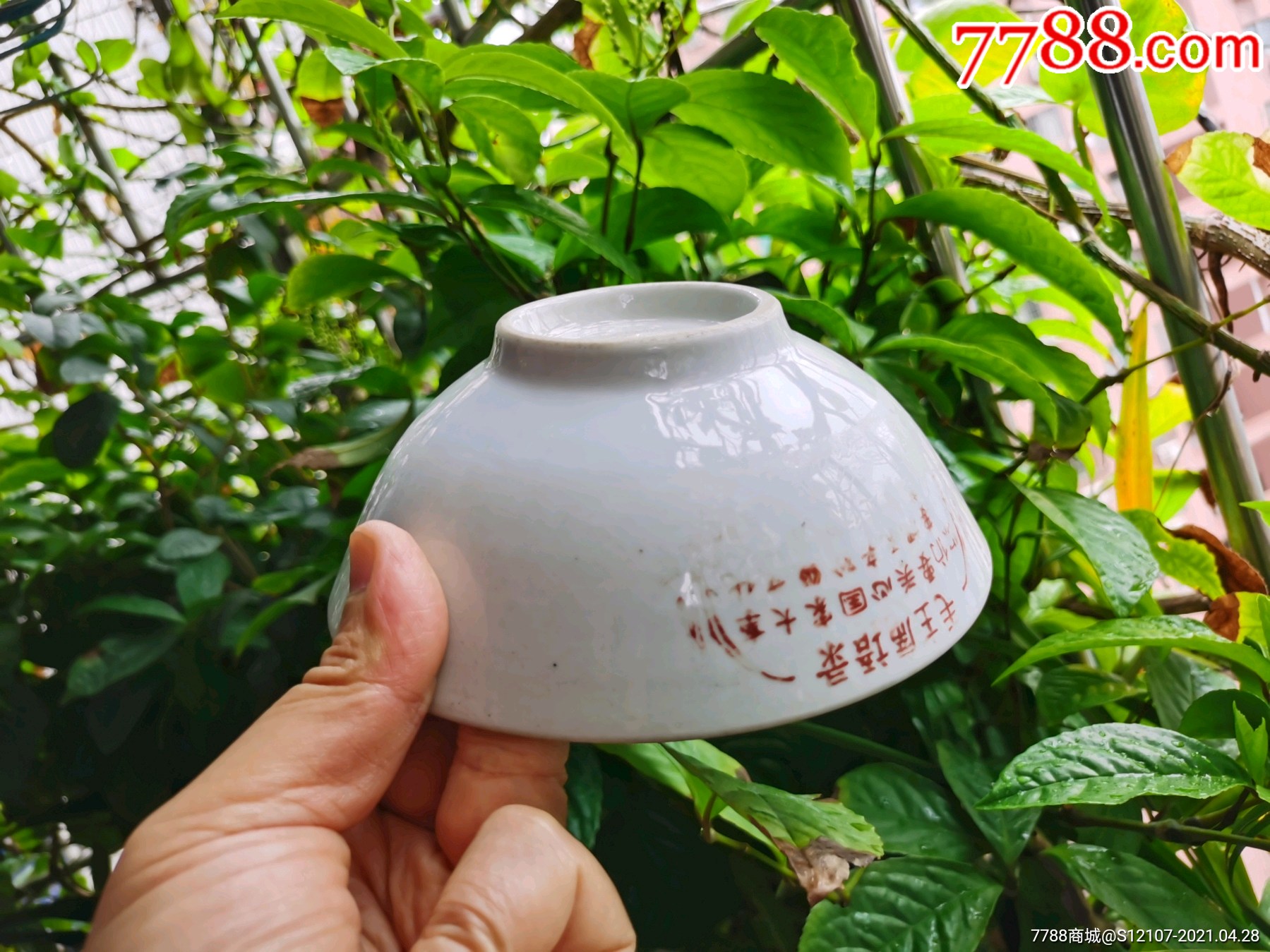 湖南资江瓷厂生产的语录碗