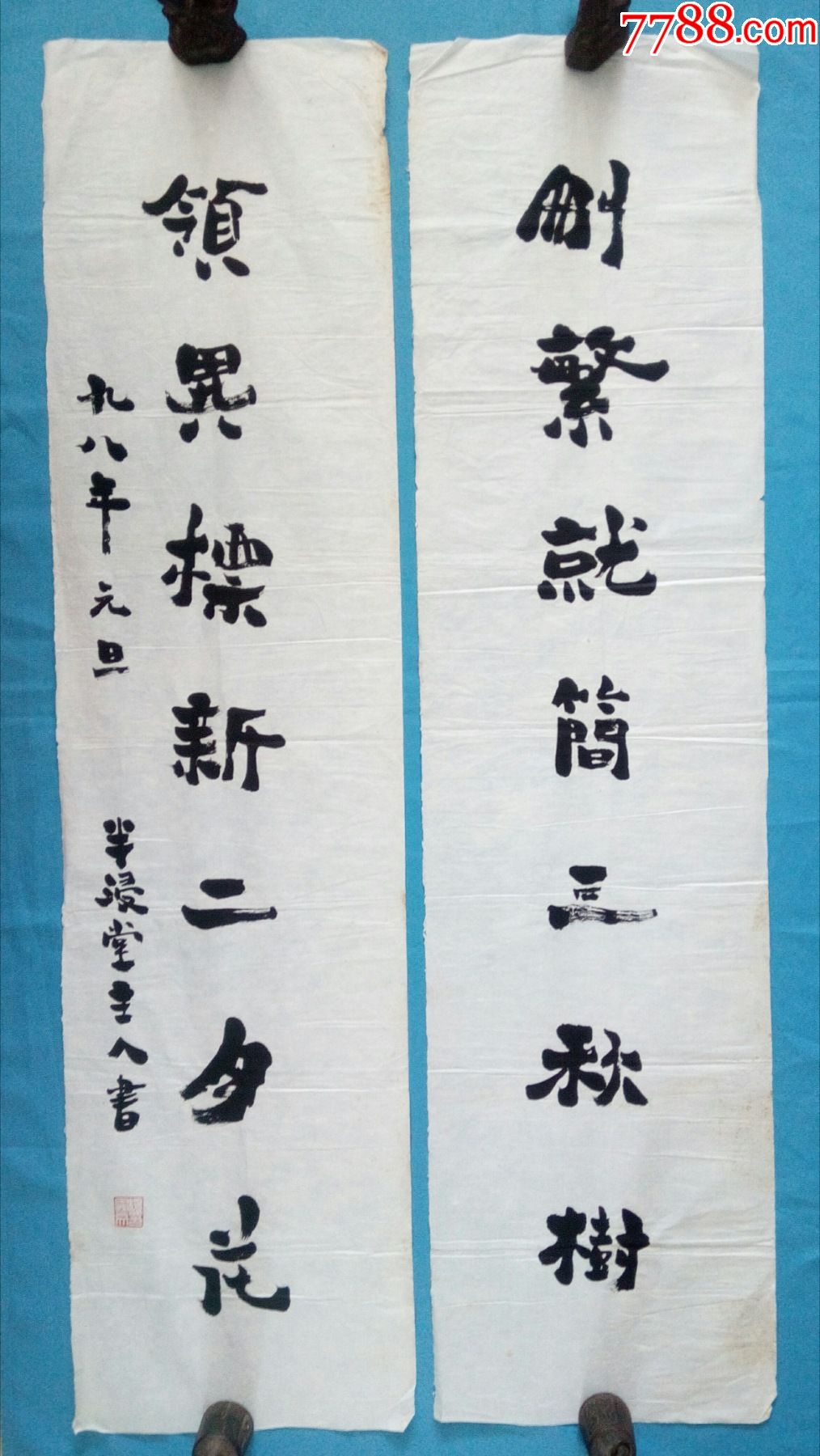 半体郑板桥对联【删繁就简三秋树领异标新二月花】_价格139元_第1张